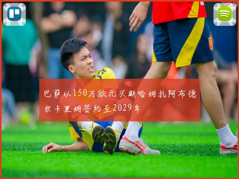 巴萨以150万欧元买断哈姆扎阿布德尔卡里姆签约至2029年