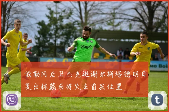 俄勒冈后卫杰克逊谢尔斯塔德明日复出林葳或将失去首发位置