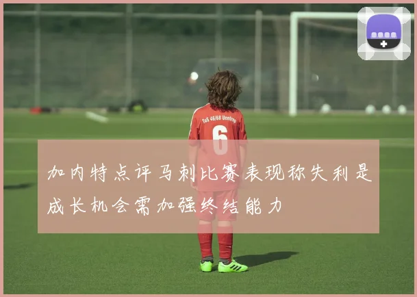 加内特点评马刺比赛表现称失利是成长机会需加强终结能力