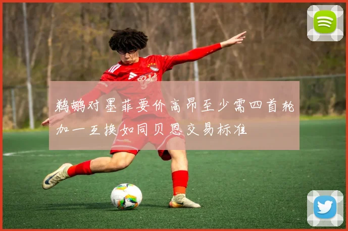 鹈鹕对墨菲要价高昂至少需四首轮加一互换如同贝恩交易标准