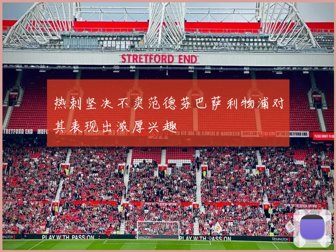 热刺坚决不卖范德芬巴萨利物浦对其表现出浓厚兴趣